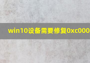 win10设备需要修复0xc000000e