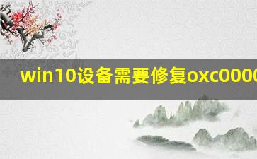 win10设备需要修复oxc0000007d