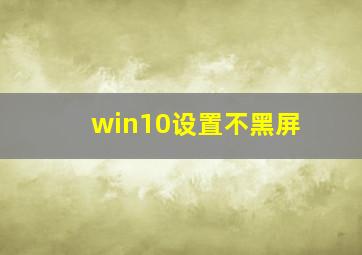 win10设置不黑屏