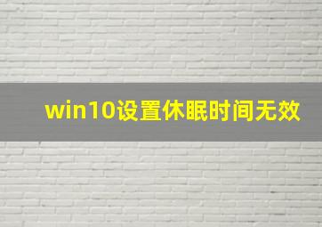 win10设置休眠时间无效