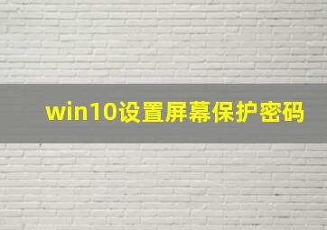 win10设置屏幕保护密码