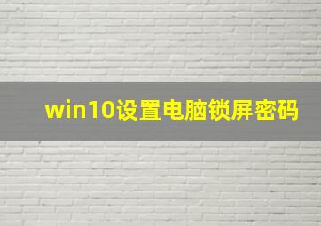 win10设置电脑锁屏密码