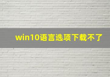 win10语言选项下载不了