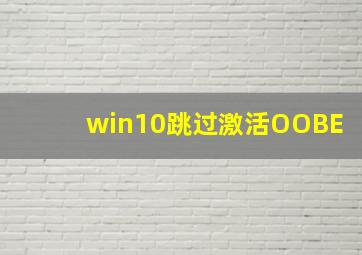 win10跳过激活OOBE