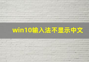 win10输入法不显示中文