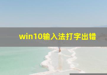 win10输入法打字出错