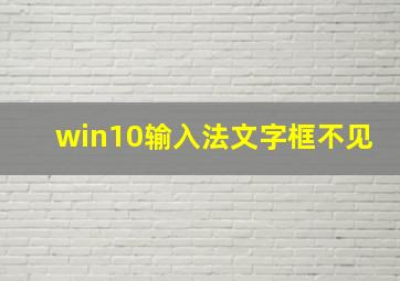 win10输入法文字框不见