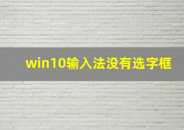 win10输入法没有选字框