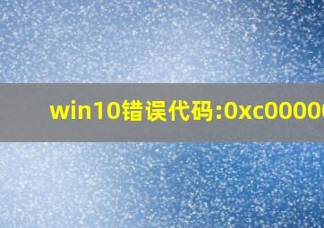 win10错误代码:0xc000000f