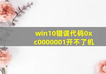 win10错误代码0xc0000001开不了机