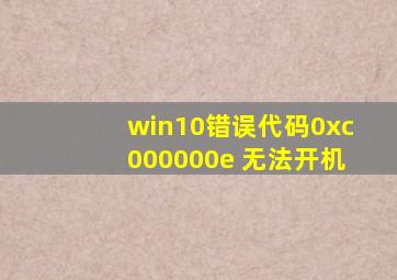 win10错误代码0xc000000e 无法开机