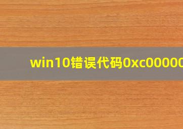 win10错误代码0xc000000f