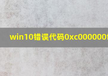 win10错误代码0xc000000f修复