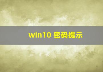 win10 密码提示