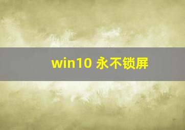 win10 永不锁屏