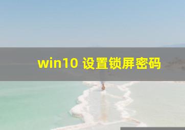 win10 设置锁屏密码