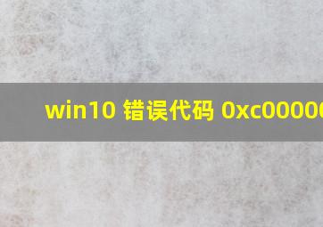 win10 错误代码 0xc0000001