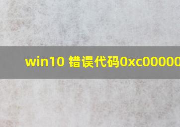 win10 错误代码0xc0000007b