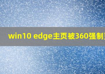 win10 edge主页被360强制更改