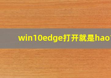 win10edge打开就是hao123