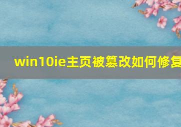 win10ie主页被篡改如何修复