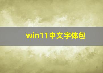 win11中文字体包