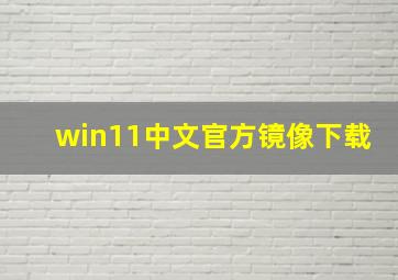 win11中文官方镜像下载