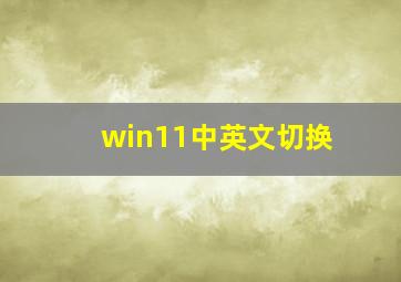 win11中英文切换