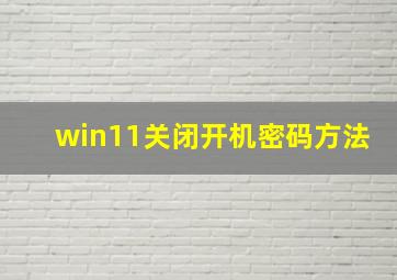 win11关闭开机密码方法