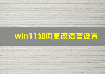 win11如何更改语言设置