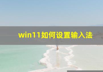 win11如何设置输入法