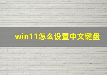 win11怎么设置中文键盘