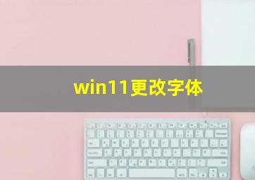 win11更改字体