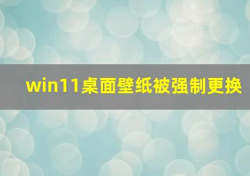 win11桌面壁纸被强制更换