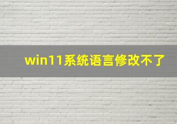 win11系统语言修改不了