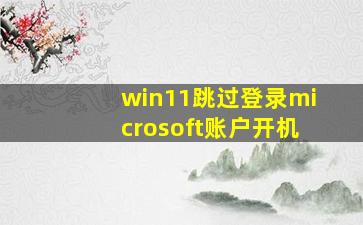 win11跳过登录microsoft账户开机