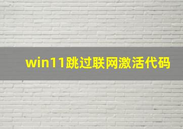 win11跳过联网激活代码