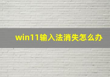 win11输入法消失怎么办