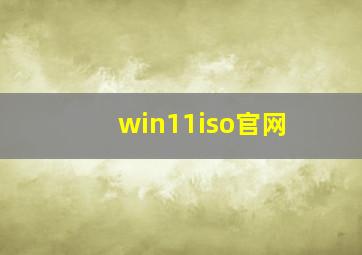 win11iso官网