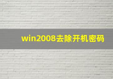 win2008去除开机密码