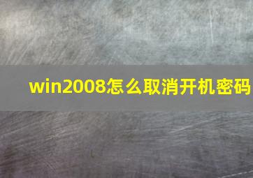 win2008怎么取消开机密码