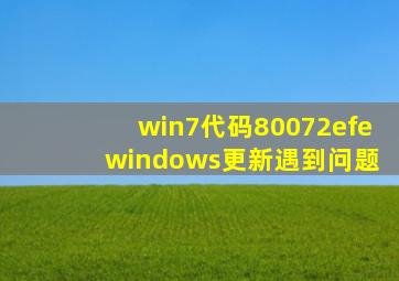 win7代码80072efe windows更新遇到问题