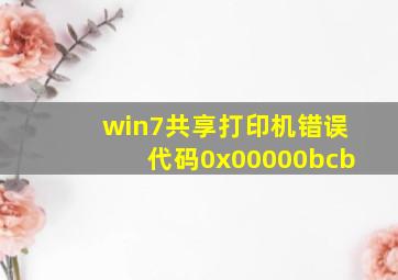 win7共享打印机错误代码0x00000bcb