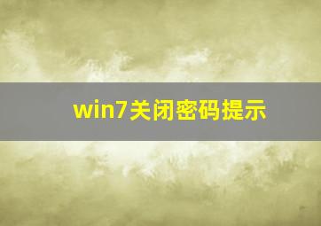 win7关闭密码提示