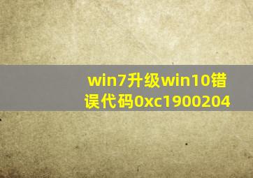 win7升级win10错误代码0xc1900204