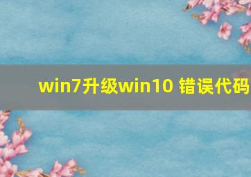 win7升级win10 错误代码