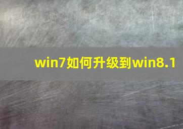 win7如何升级到win8.1