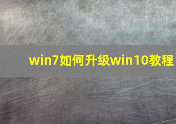 win7如何升级win10教程