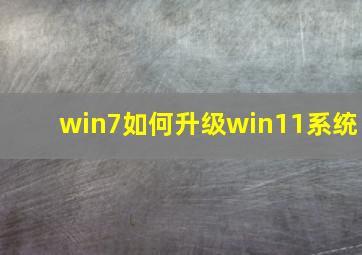 win7如何升级win11系统