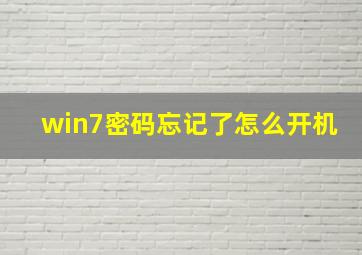 win7密码忘记了怎么开机